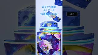 【ポケポケ】双天の守護者ルナアーラ10連開封 part3 #ポケポケ #ポケポケ開封チャレンジ