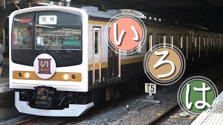 【乗車レポート】205系「いろは」