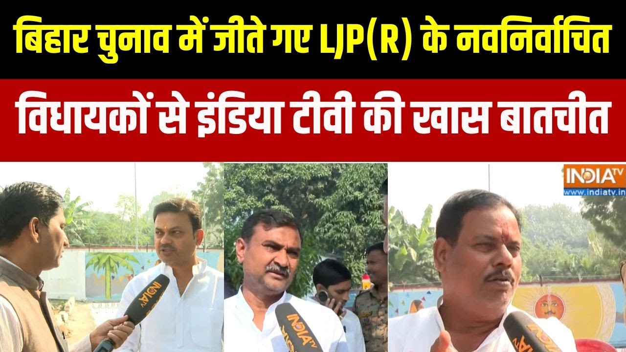 Bihar Election में जीते गए LJP(R) के नवनिर्वाचित विधायकों से इंडिय