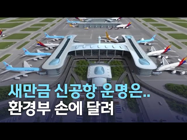 새만금 국제공항, 연내 기본 계획 고시 가능할까