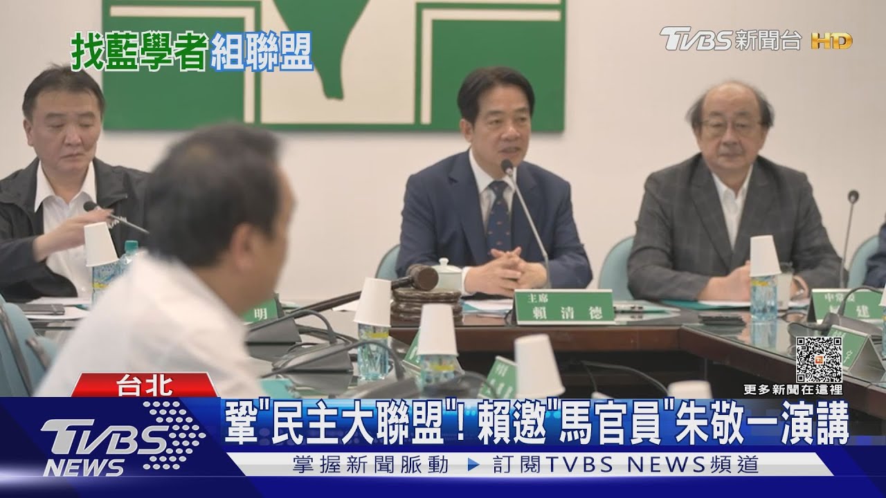 鞏「民主大聯盟」! 賴邀「馬官員」朱敬一演講