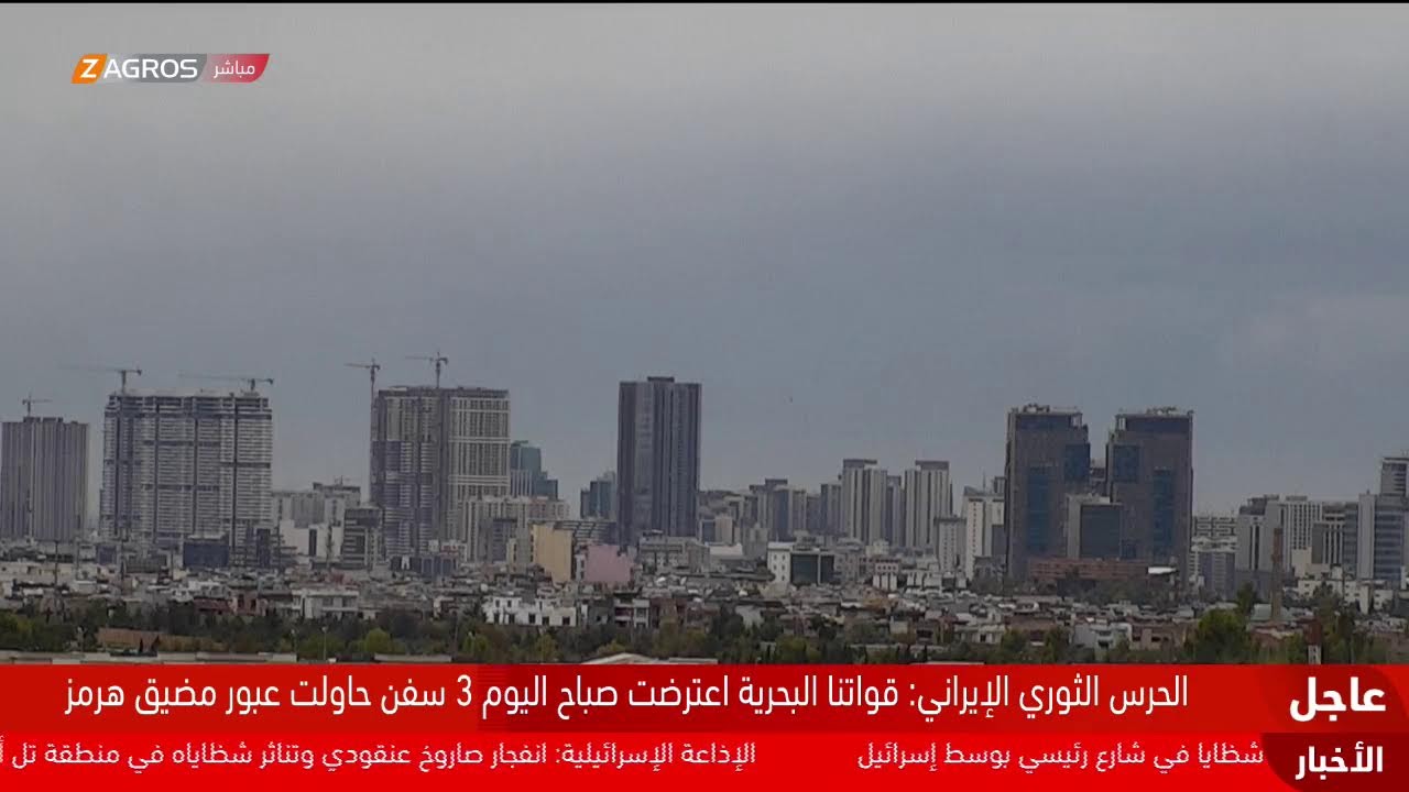 فيديو | التغطية من #زاكروس متواصلة.. آخر تطورات الصراع بين واشنطن وطهران