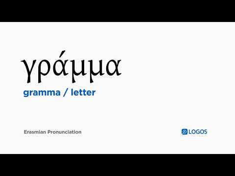 How to pronounce Gramma in Biblical Greek - (γράμμα / letter)