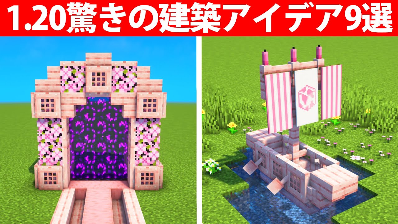 1.20上級者でも驚く建築アイデア9選 - Minecraft Builders