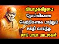 THURSDAY SHREEDE SAI BABA TAMIL DEVOTIONAL SONGS Lord Sai Baba Tamil Bhakti Padalgal Baba Songs