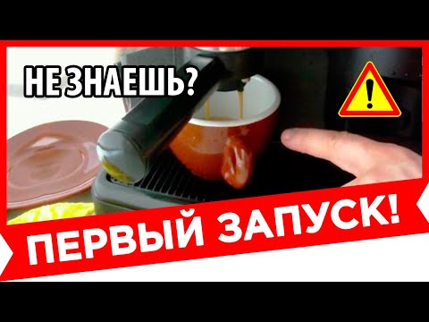 ⚫ ПЕРВЫЙ ЗАПУСК КОФЕВАРКИ. ДОЛЖЕН ЗНАТЬ КАЖДЫЙ!