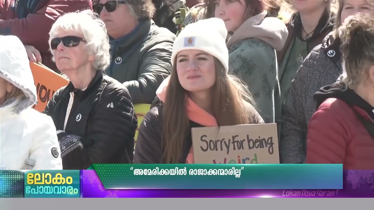 അമേരിക്കയിൽ രാജാക്കമ്മാരില്ല, യ.എസ്സിൽ വീണ്ടും 'നോ ക