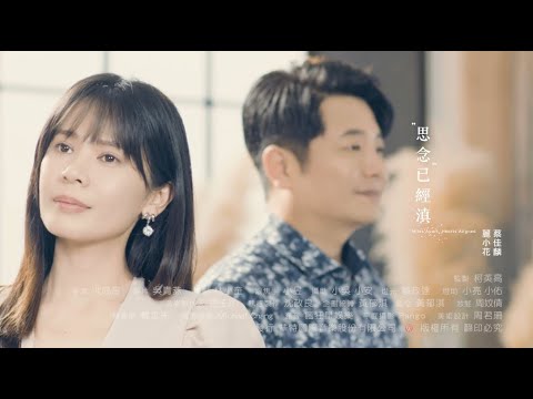 麗小花 Feat.蔡佳麟《思念已經滇》官方MV