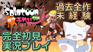 【全作未経験】スプラ3完全初見実況【スプラトゥーン3】