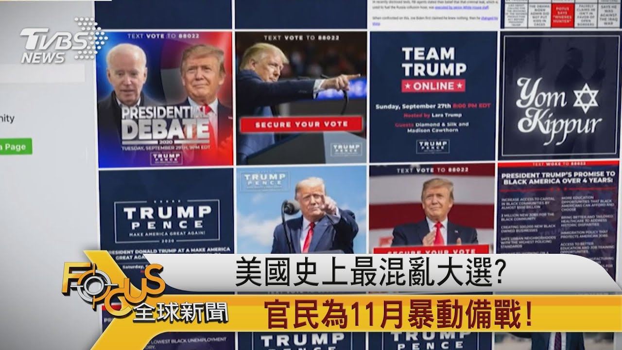 美國史上最混亂大選?官民為11月暴動備戰!