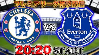 【プレミア第34節】チェルシーvsエヴァートン雑談配信 ※映像なし