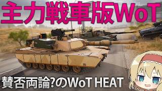 【WoT HEAT】主力戦車で戦うWGの最新作！エイブラムスで戦場の盾になれ！　【ゆっくり実況】