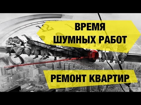 Время шумных работ! Закон о тишине по Москве и Московской области!