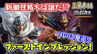 あの新個性はレアすぎる！？遂に発売されたCEをデータで見る動画【三國志14PK CE/三國志14PKコンプリートエディション】