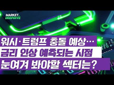 케빈워시·트럼프 금리 의견 충돌 예상! 전반적인 약세 속 놓치지 말아야 할 섹터를 짚어보자! #이슈딥다이브 영상 썸네일