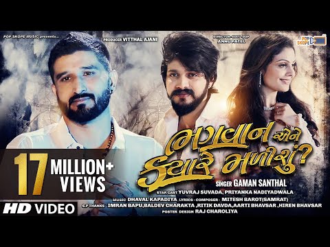Gaman Santhal - Bhagwan Ene Kyare Malishu | Yuvraj Suvada | Priyanka Nadiyadwala | Gujarati Sad Song