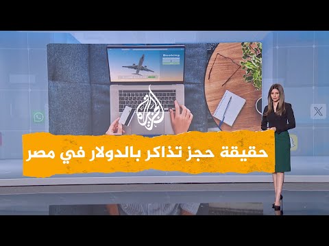 شبكات هل تفرض مصر للطيران شراء تذاكرها داخل مصر بالدولار؟