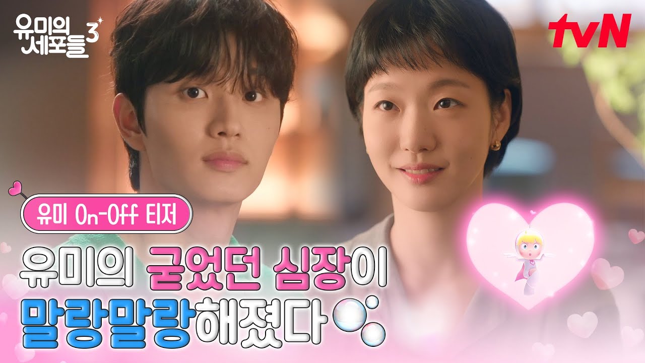 [유미 On-Off 티저] 고요하던 유미의 심장이 말랑해지기 시작했다🫧 돌아온 세포들과 김고은의 새로운 챕?