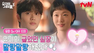 [유미 On-Off 티저] 고요하던 유미의 심장이 말랑해지기 시작했다🫧 돌아온 세포들과 김고은의 새로운 챕터 시작✨ #유미의세포들시즌3 EP.0