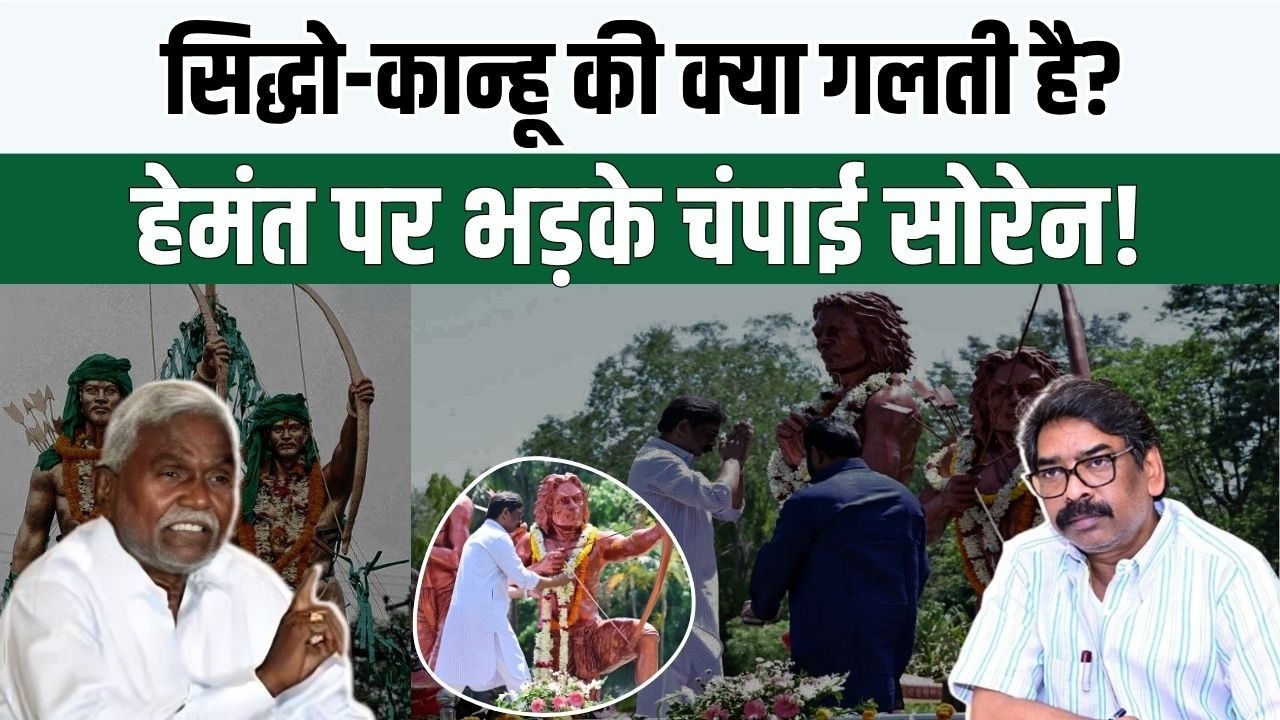 हूल दिवस पर सियासत तेज: भोगनाडीह पहुंचे चंपाई सोरेन, हेमंत सरकार पर बोला बड़ा हमला, बताया 'आदिवासी विरोधी'