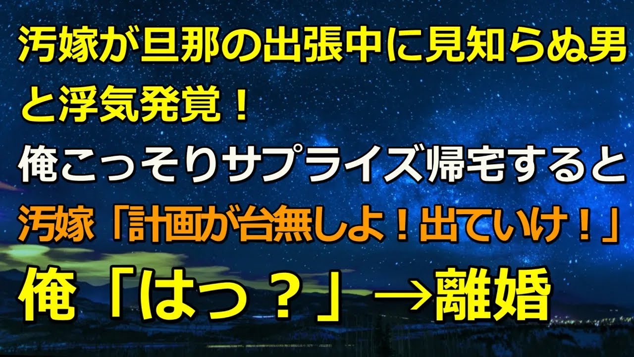 汚嫁が旦那の出張中に見知らぬ男と浮気発覚でサプライズ帰宅→汚嫁「計画が台無しよ！出ていけ！」俺「はっ？」→離婚