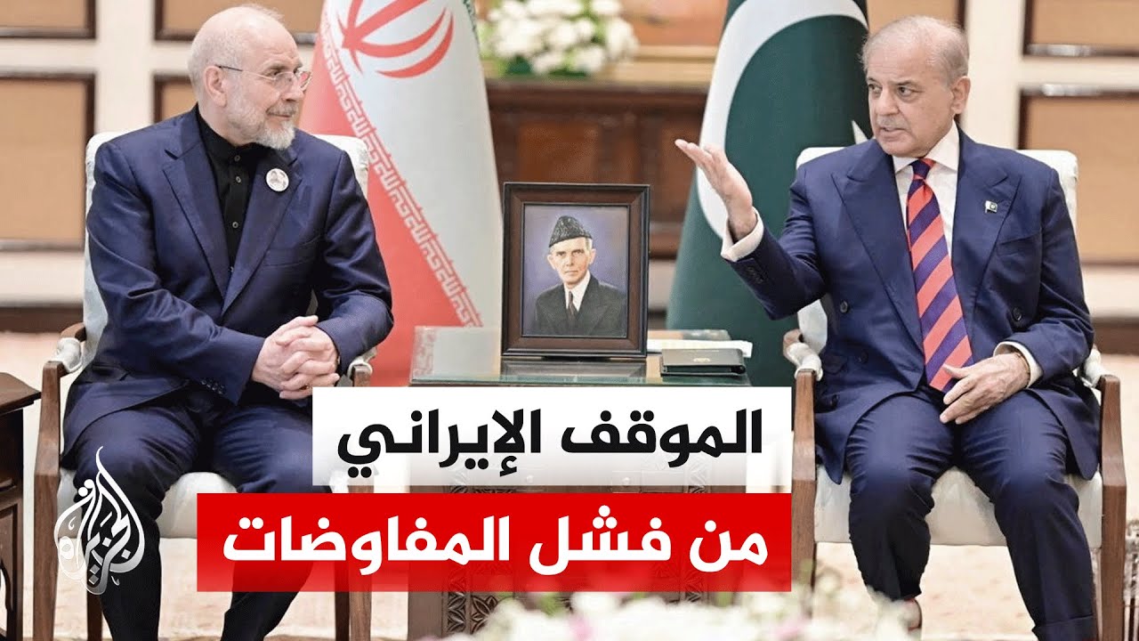 فيديو | كيف ينظر الجانب الإيراني إلى انسحاب الوفد الأمريكي من مفاوضات إسلام آباد؟