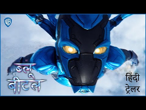 ब्लू बीटल (Blue Beetle) – Official Final Hindi Trailer
