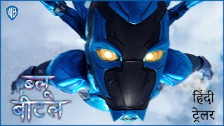 ब्लू बीटल (Blue Beetle) – Official Final Hindi Trailer