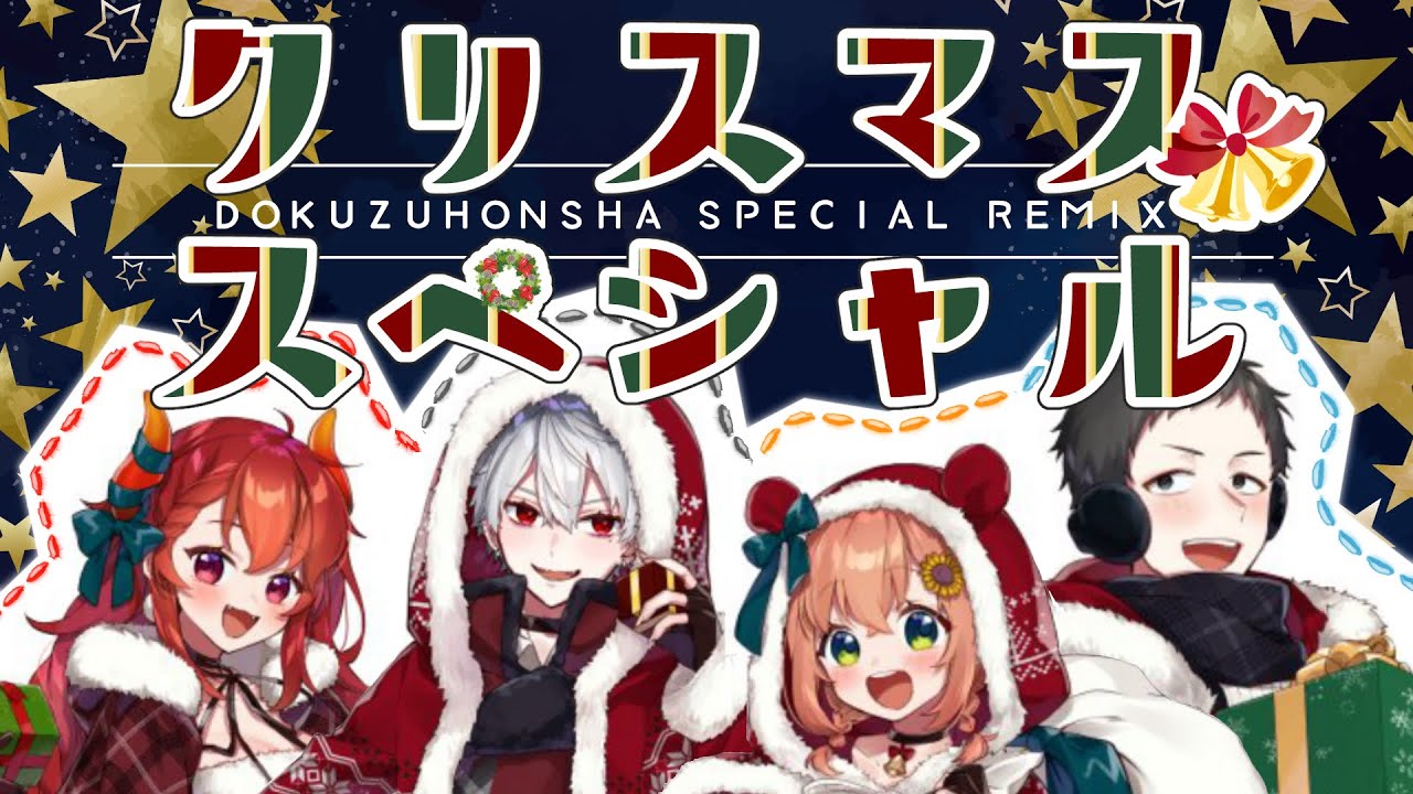 冬☆クリスマスメドレー（covered by ド葛本社）