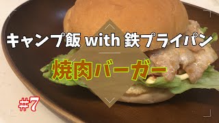 【キャンプ料理】鉄フライパンを使ったキャンプ場でも作れるレシピ　～焼肉バーガー～#7【キャンプ飯】