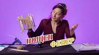 КАК ДА НАПРАВИМ НОЩЕН ФЕНЕР