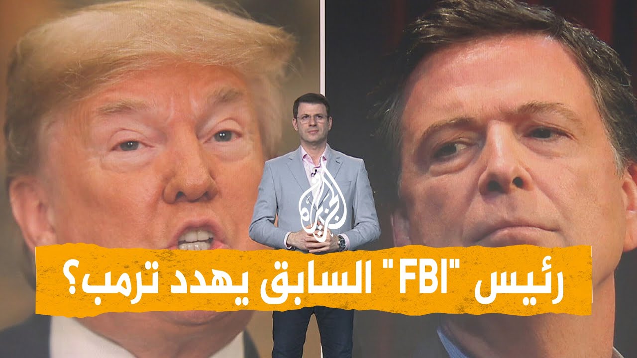 شبكات | اتهام رئيس الـ"FBI" السابق بتهديد حياة ترمب بسبب رقمين.. ما القصة؟