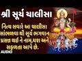સૂર્ય ચાલીસા હવે ગુજરાતી માં અનુરાધા �