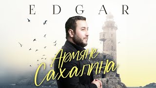 EDGAR - Армяне Сахалина (2024)