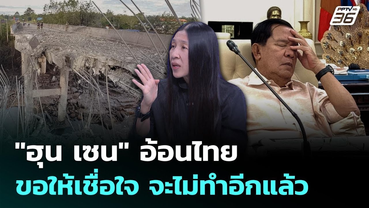 "ฮุน เซน" อ้อนไทย ขอให้เชื่อใจ จะไม่ทำอีกแล้ว | เรื่?