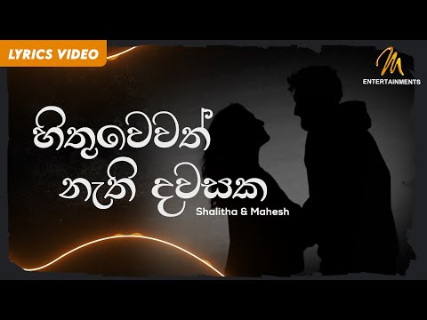 Hithuwewath Nathi Dawasaka | හිතුවෙවත් නැති දවසක | Hamuwuna | Shalitha | Mahesh | Lyric Video