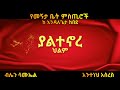 Ethiopia #ያልተኖረ ህልም(ደራሲ እንዳለ ጌታ ከበደ/አጭር ተረክ/amharic tereka/audio boo