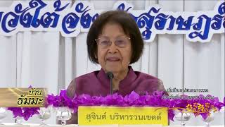 รายการบ้านธัมมะ 27 ธันวาคม 2568 เรื่อง ยินดีในธรรม