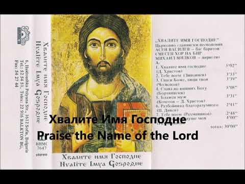 Assen Vassilev- Bass- Baritone, BNR Choir Concluding Prayer (D. Hristov)