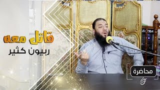 قاتل معه ربيون كثير | #كلمات_التراويح | د . حازم شومان image