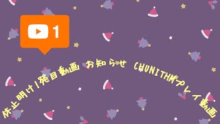 休止明け一発目の動画とお知らせ･CHUNITHMプレイ動画  (ゆっくり音声)