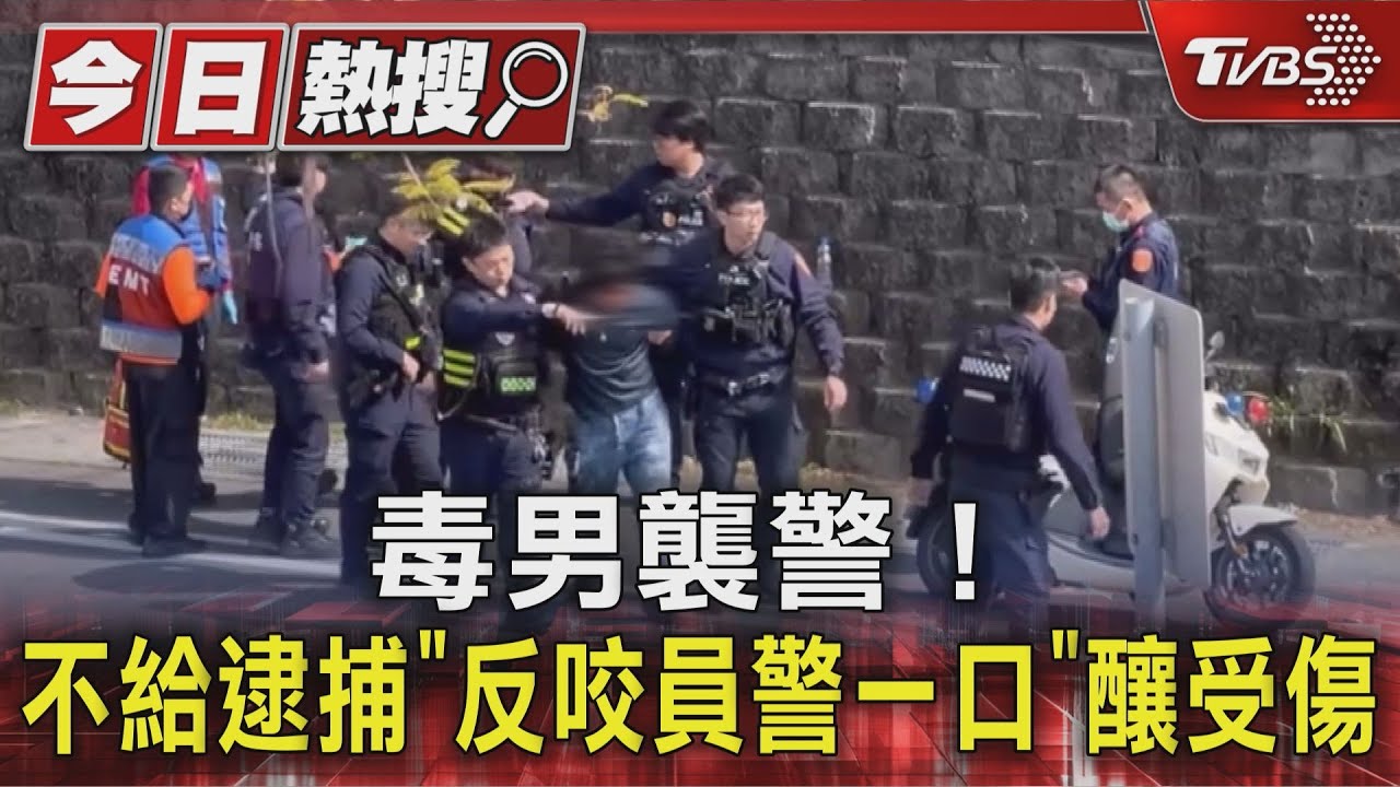 如動作片上演! 毒蟲拒捕「咬傷員警」 多警壓制才順利上銬