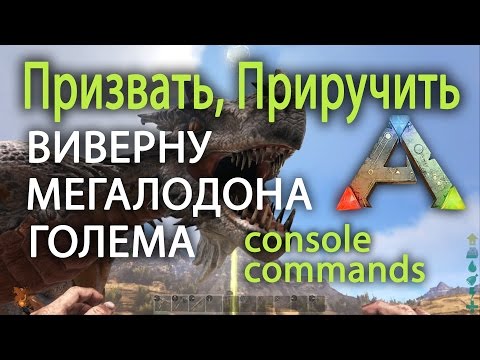 ARK: Survival Evolved - Консольные команды, призыв Всех существ и Боссов!