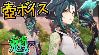 【原神】塵歌壺　魈　全ボイス