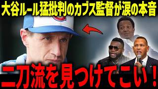 大谷翔平ルールを批判したカブス監督にレジェンド大激怒「カブスにいたら…」現役選手も巻き込んだ大谷ルールのそれぞれの見解とは？【海外の反応/MLB/メジャー/野球】