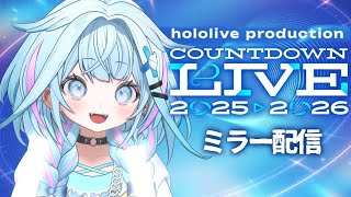 水宮枢 - 【同時視聴】ホロライブカウントダウン2025▷2026 ミラー配信【水宮枢／ホロライブDEV_IS】