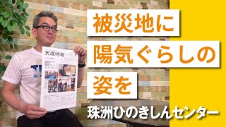 第15回　被災地に陽気ぐらしの姿を・珠洲ひのきしんセンター