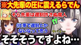 遅刻に厳しいと噂のときのそらの前で遅刻してしまい圧に声が震える儒烏風亭らでん【ホロライブ/ホロライブ切り抜き】