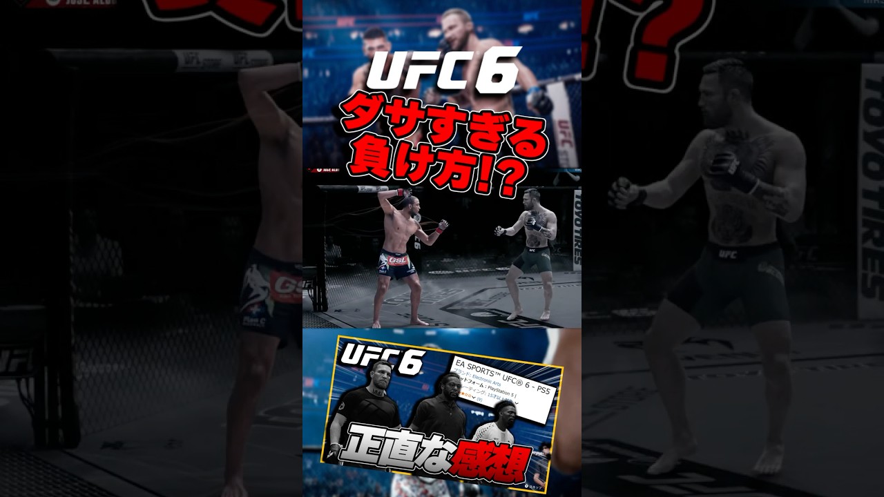 【UFC6】あまりにもダサすぎる負け方...!?【UFC】 # #ufc #ufc6