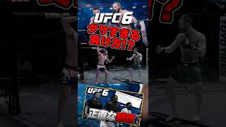 【UFC6】あまりにもダサすぎる負け方...!?【UFC】 # #ufc #ufc6